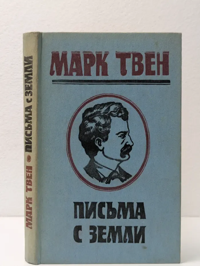 Письма с Земли