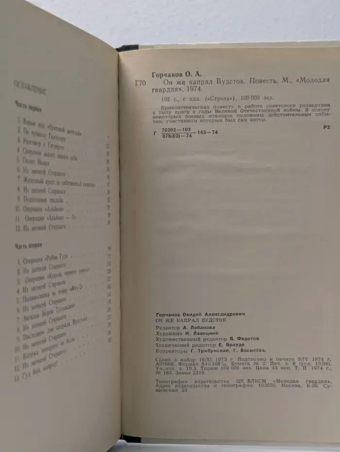 Стрела. Он же капрал Вудсток