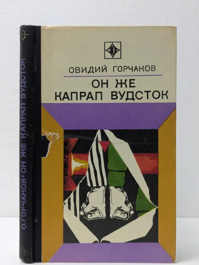 Стрела. Он же капрал Вудсток