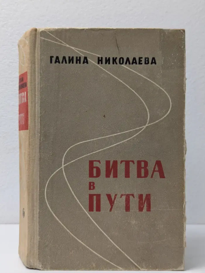 Битва в пути