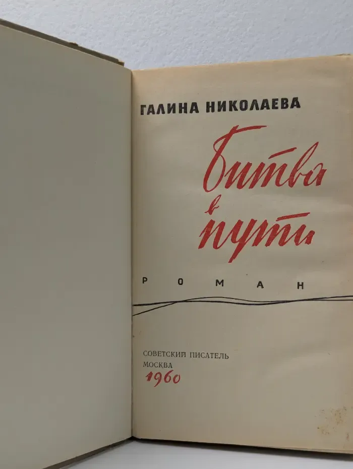 Битва в пути