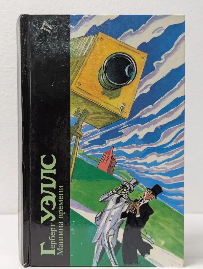 Библиотека фантастики в 24 томах. Том 17. Машина времени. Человек-невидимка. Война миров. Пища богов