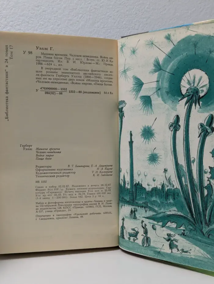 Библиотека фантастики в 24 томах. Том 17. Машина времени. Человек-невидимка. Война миров. Пища богов