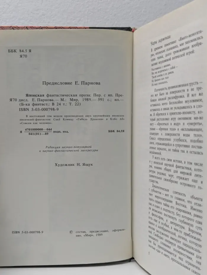 Библиотека фантастики в 24 томах. Том 22. Японская фантастическая проза