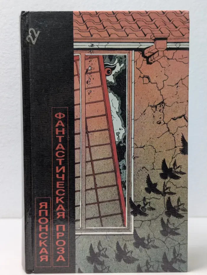 Библиотека фантастики в 24 томах. Том 22. Японская фантастическая проза