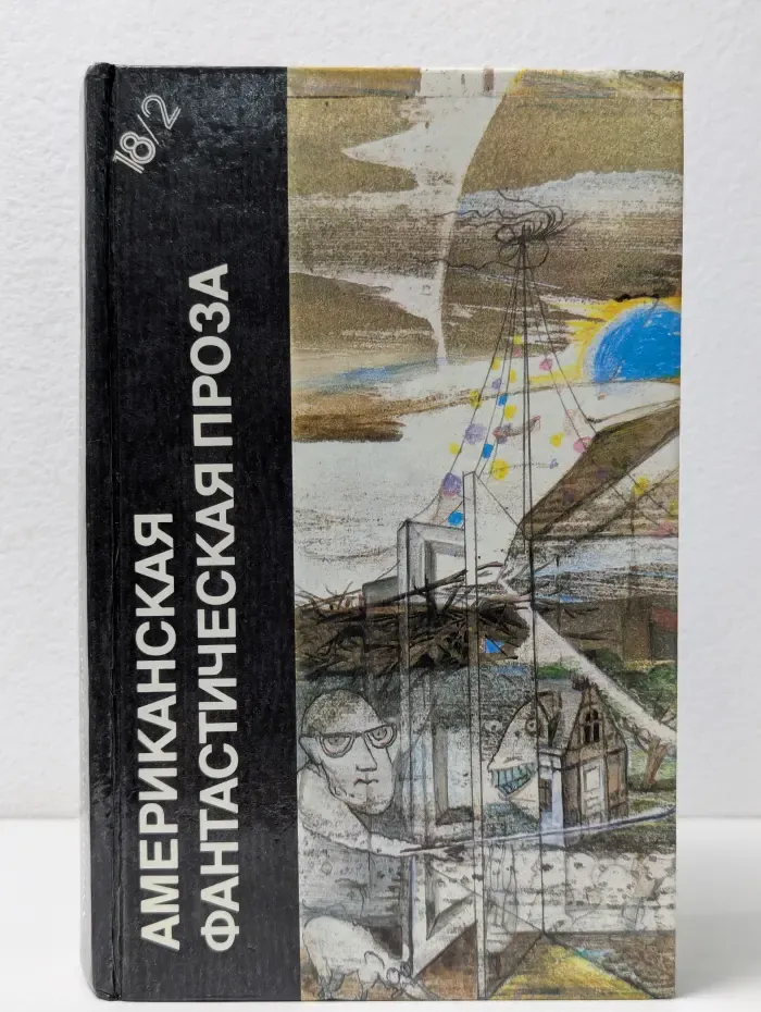 Библиотека фантастики в 24 томах. Том 18. Часть 2. Американская фантастическая проза