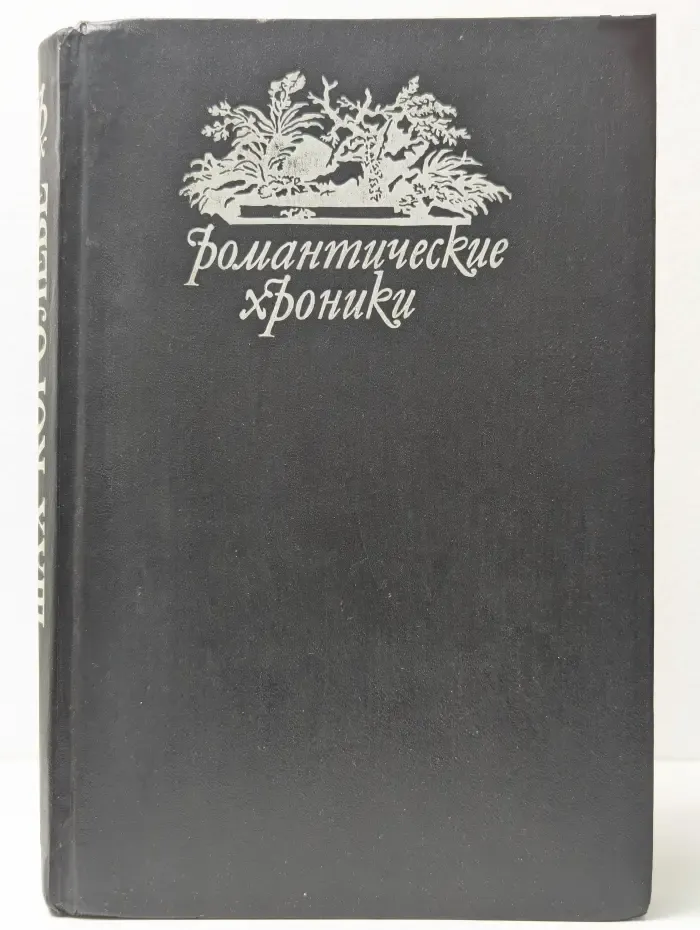 Романтические хроники. Шах королеве. Пастушка королевского двора
