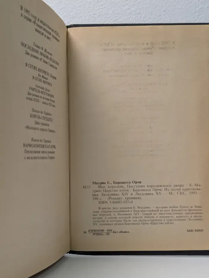 Романтические хроники. Шах королеве. Пастушка королевского двора