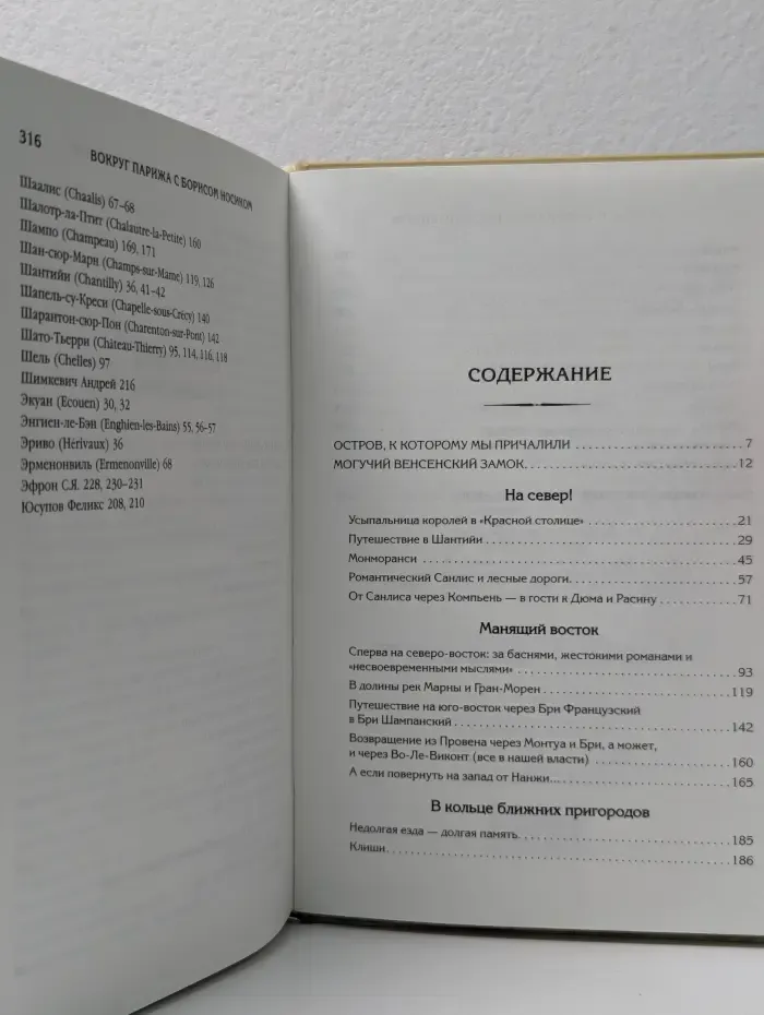 Туризм в деталях. Вокруг Парижа с Борисом Носиком. Том 1
