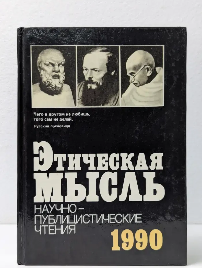 Этическая мысль. Научно-публицистические чтения. 1990