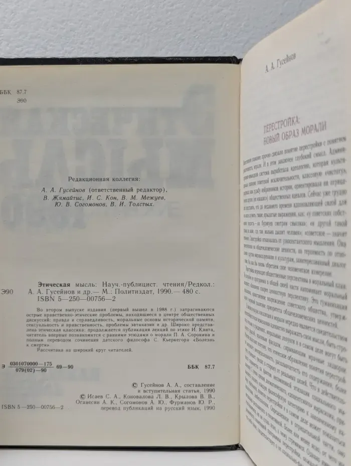 Этическая мысль. Научно-публицистические чтения. 1990