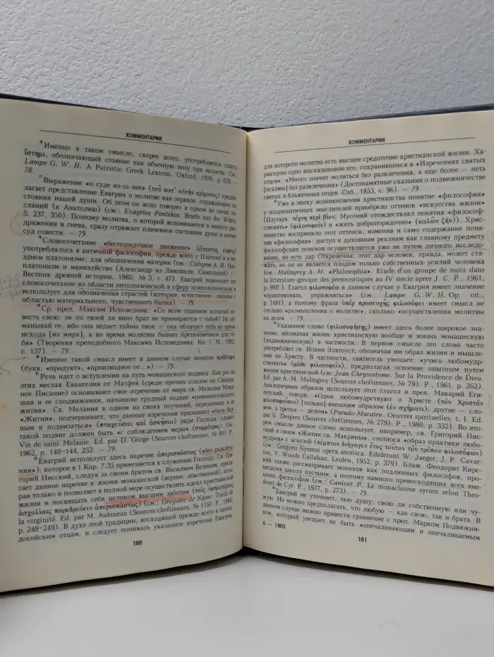 Творения аввы Евгрия