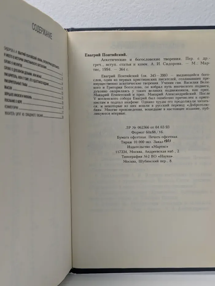 Творения аввы Евгрия