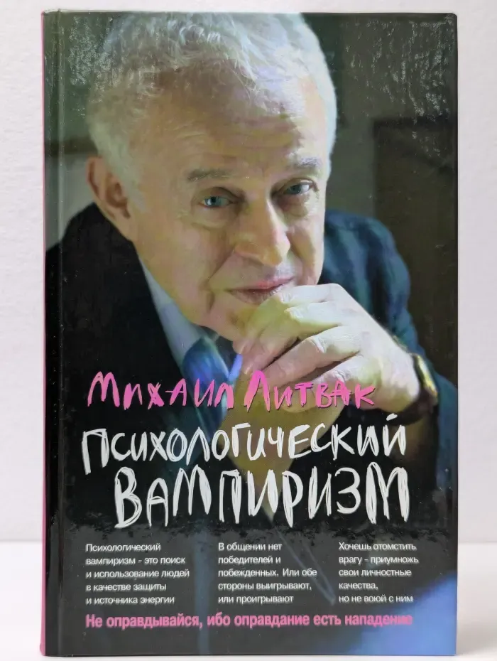 Психологические этюды. Психологический вампиризм