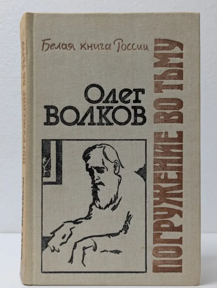 Белая книга России. Погружение во тьму