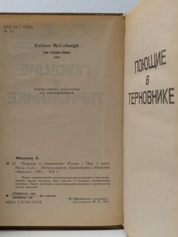 Поющие в терновнике