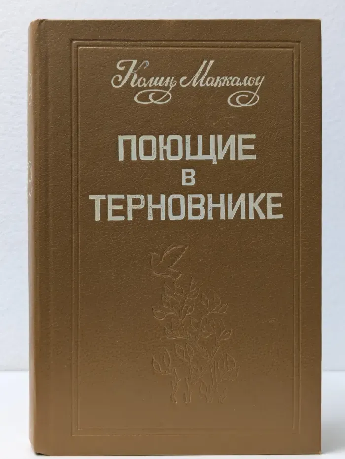 Поющие в терновнике