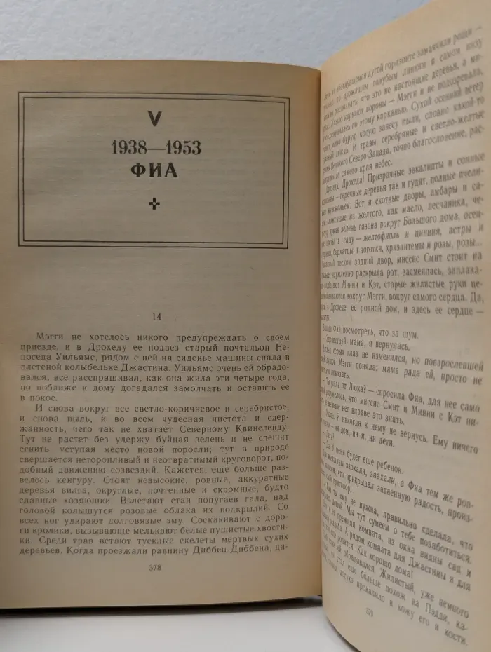 Поющие в терновнике