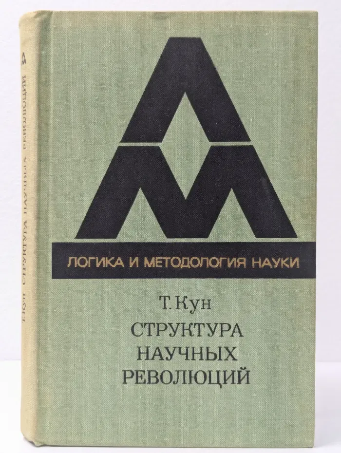 Логика и методология науки. Структура научных революций