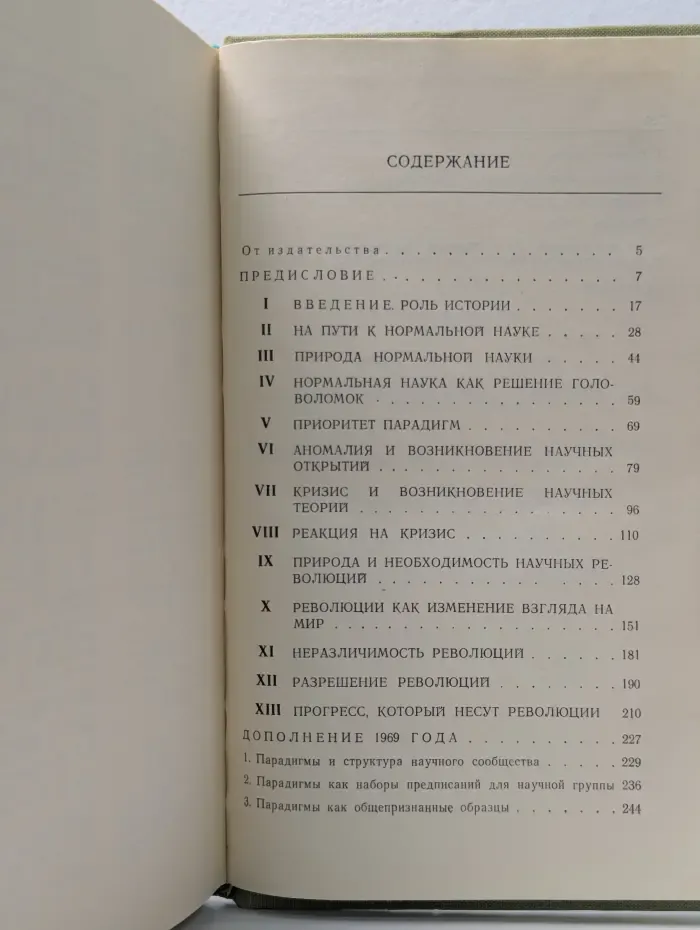 Логика и методология науки. Структура научных революций