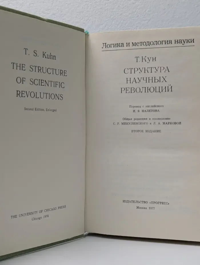 Логика и методология науки. Структура научных революций