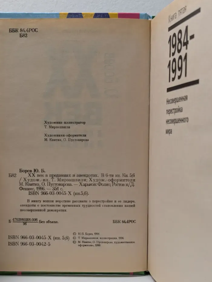 XX век в преданиях и анекдотах. В 6 книгах. Книга 5-6