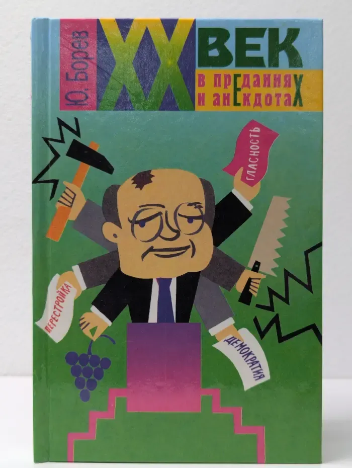 XX век в преданиях и анекдотах. В 6 книгах. Книга 5-6