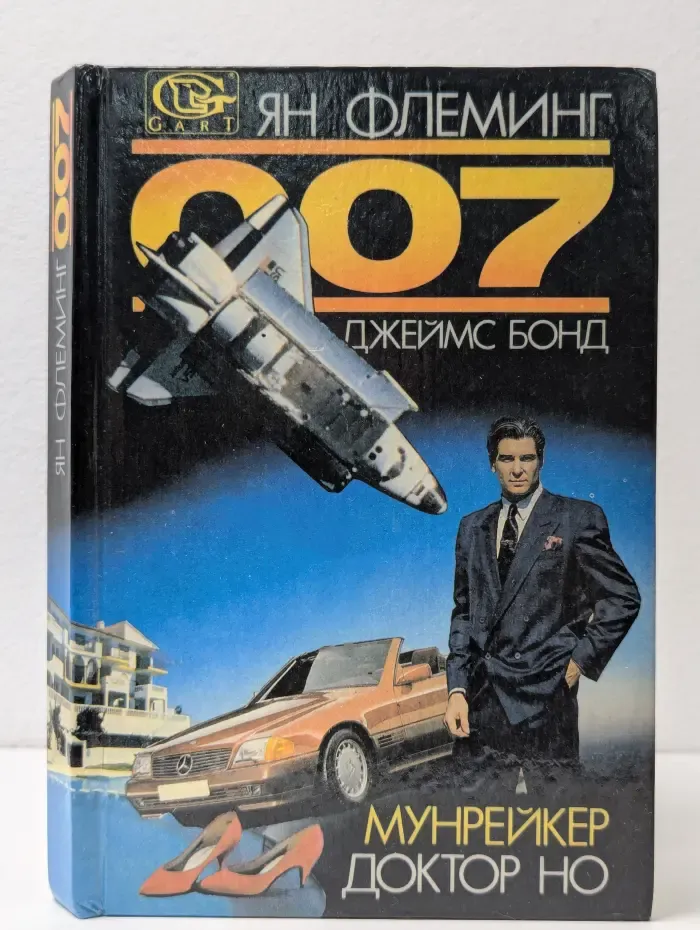 007. Доктор Но. Мунрейкер