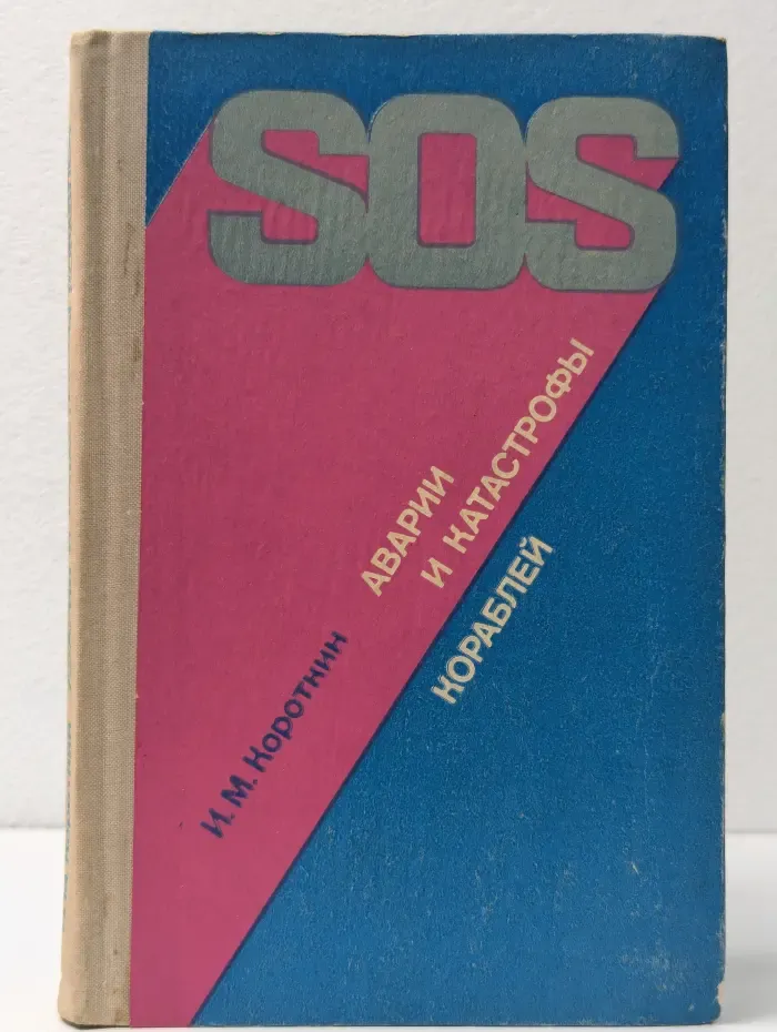 SOS. Аварии и катастрофы кораблей
