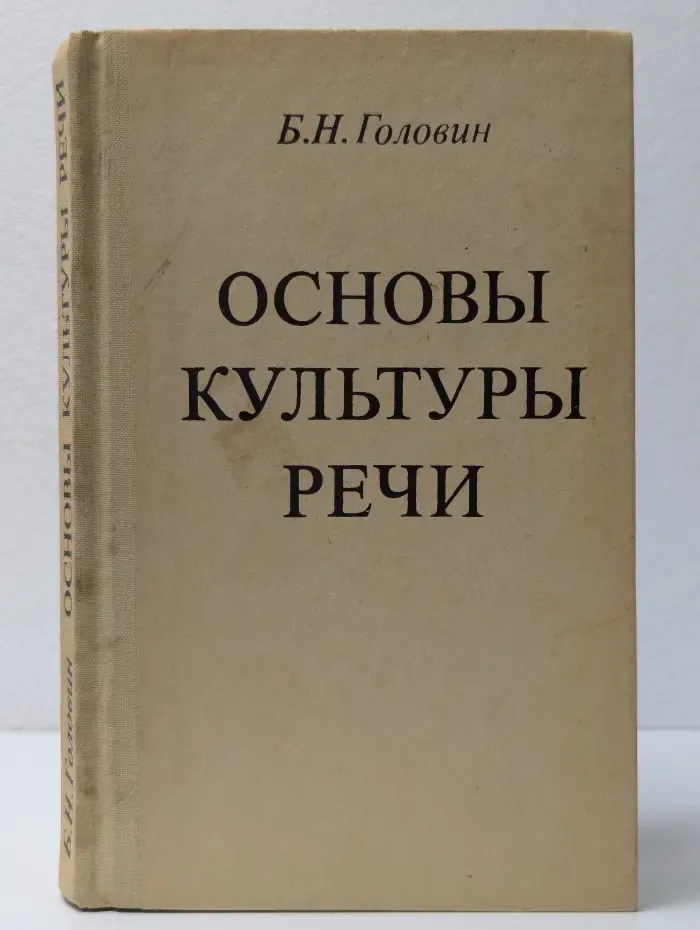 Основы культуры речи