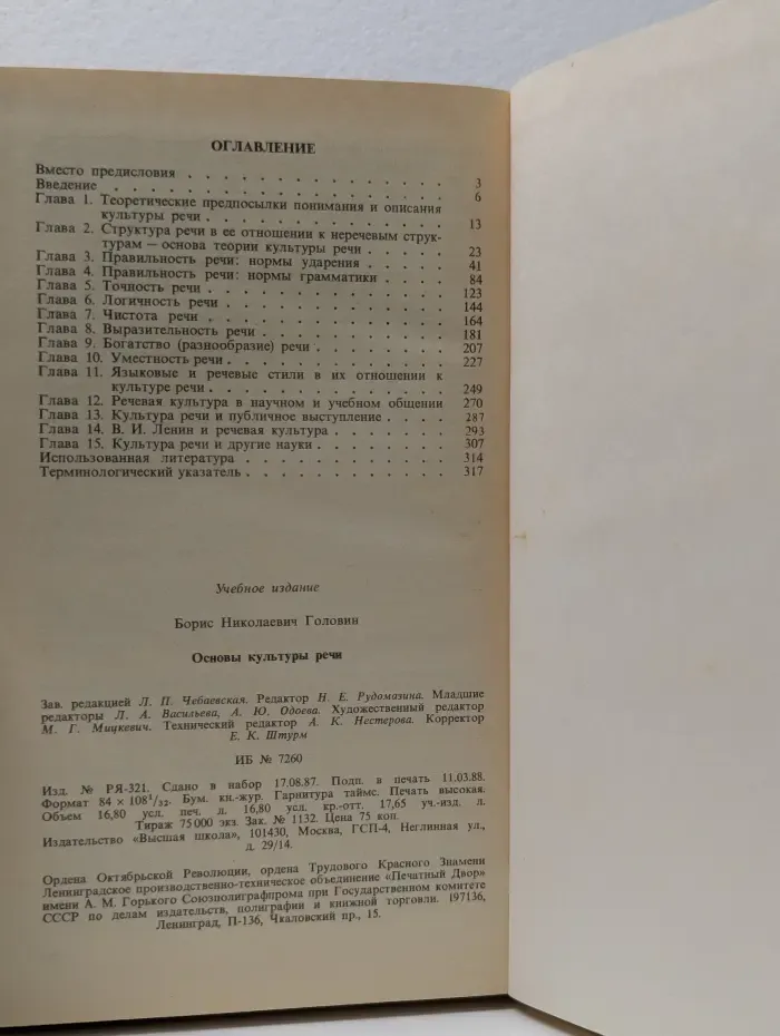 Основы культуры речи