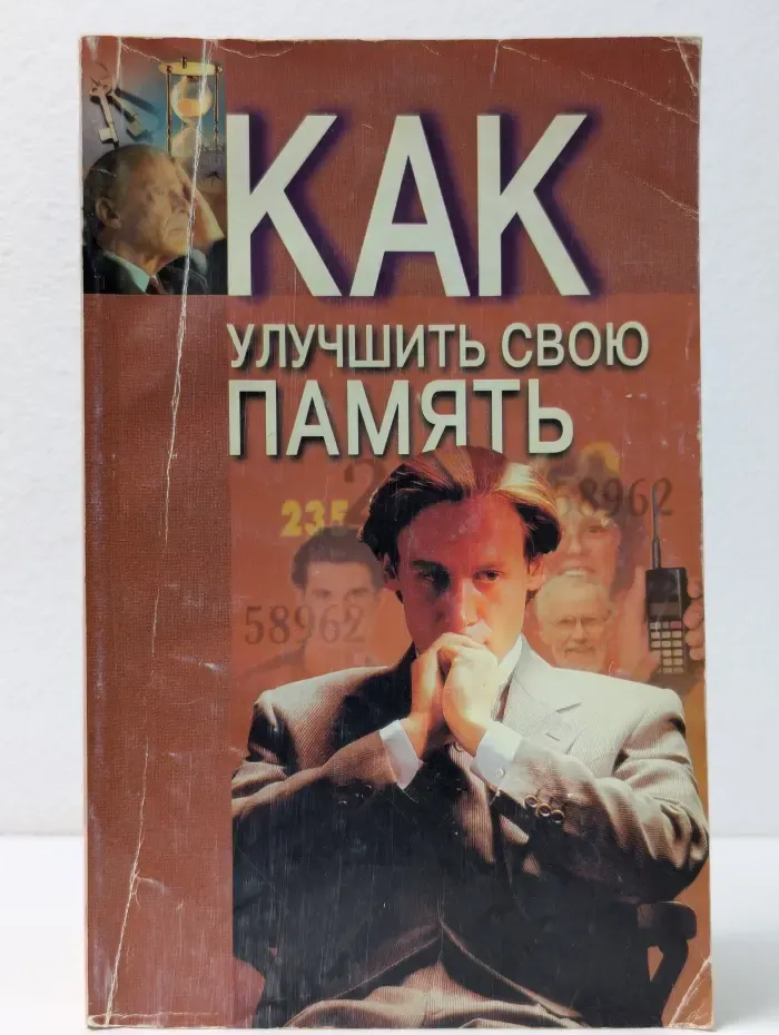 Как улучшить свою память