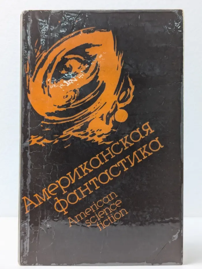 Американская фантастика