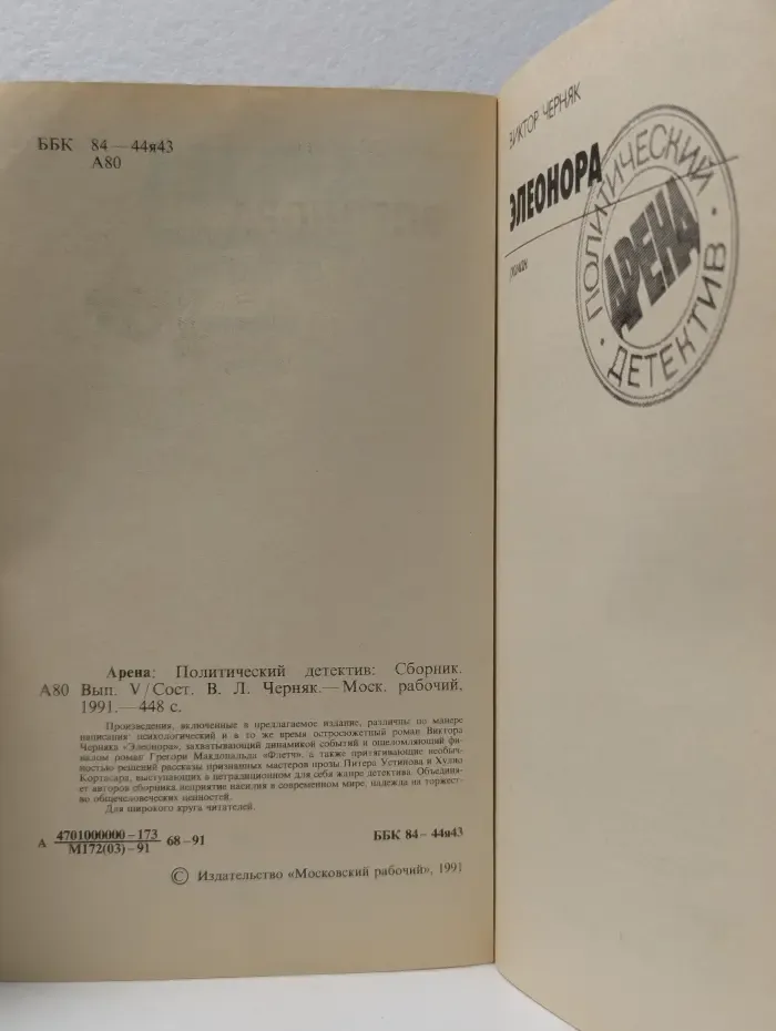 Арена. Политический детектив. Выпуск 5. Элеонора