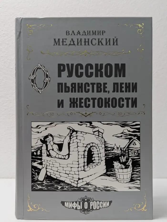 Мифы о России. О русском пьянстве, лени и жестокости