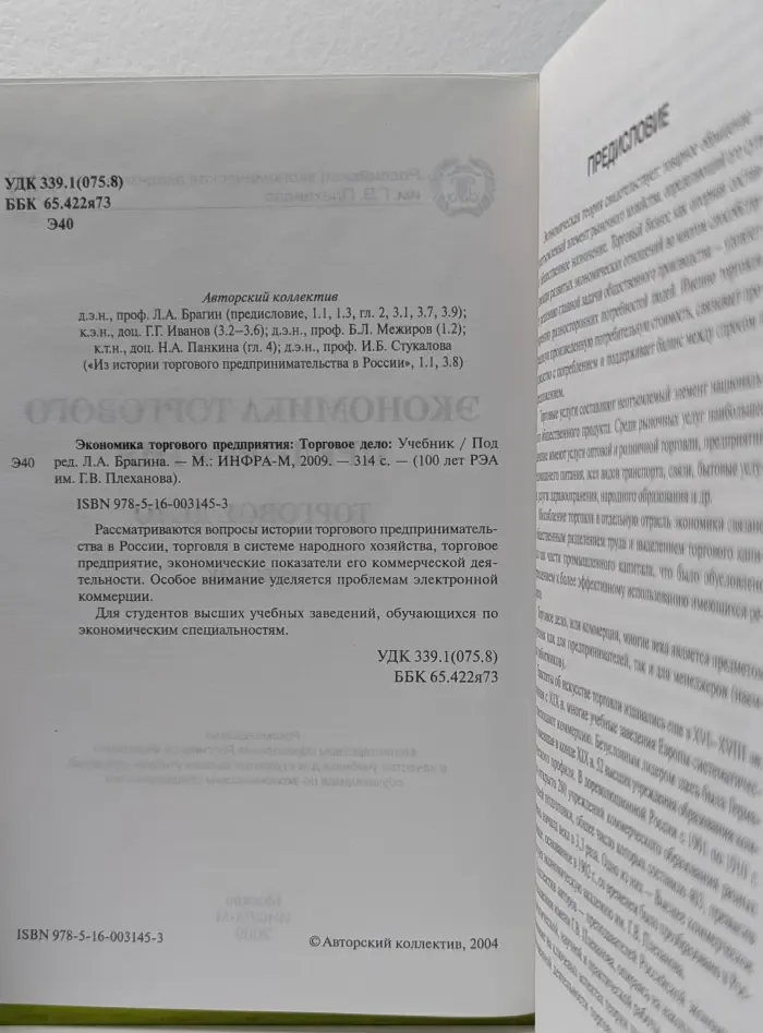 100 лет РЭА имени Г. В. Плеханова. Экономика торгового предприятия