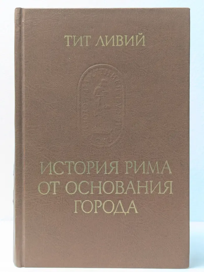 История Рима от основания города. Том 1