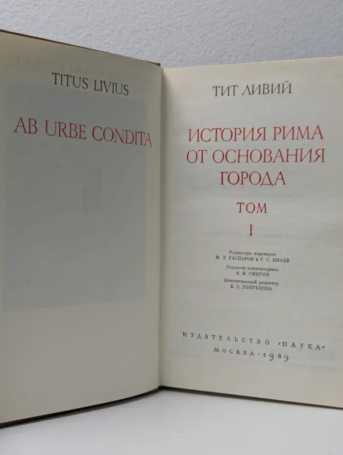 История Рима от основания города. Том 1