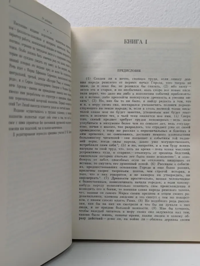 История Рима от основания города. Том 1