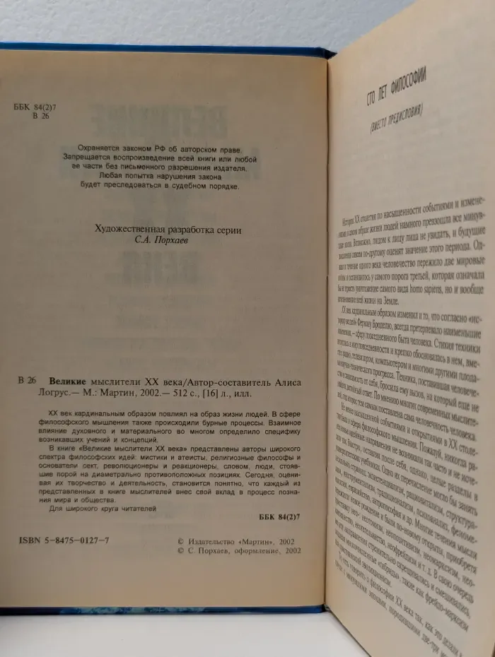 Великие мыслители XX века