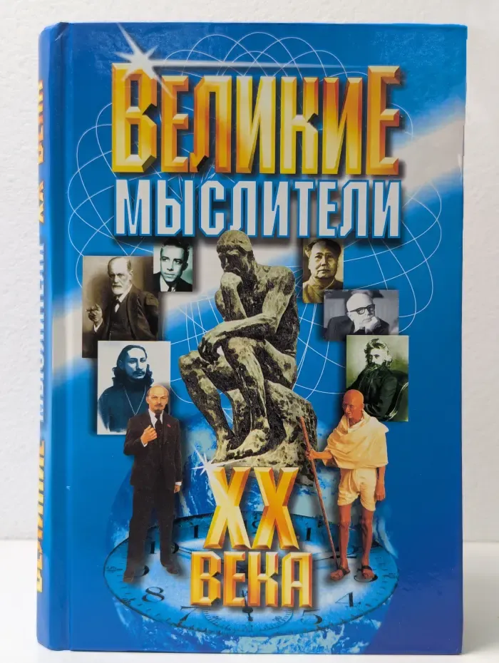 Великие мыслители XX века
