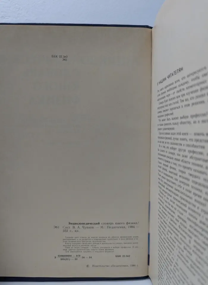 Энциклопедический словарь юного физика