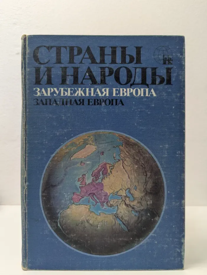 Страны и народы. Зарубежная Европа. Западная Европа