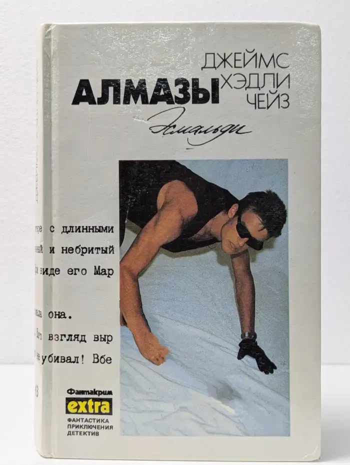 Фантакрим-extra. Дж. Х. Чейз. Собрание сочинений. Том 13. Алмазы Эсмальди