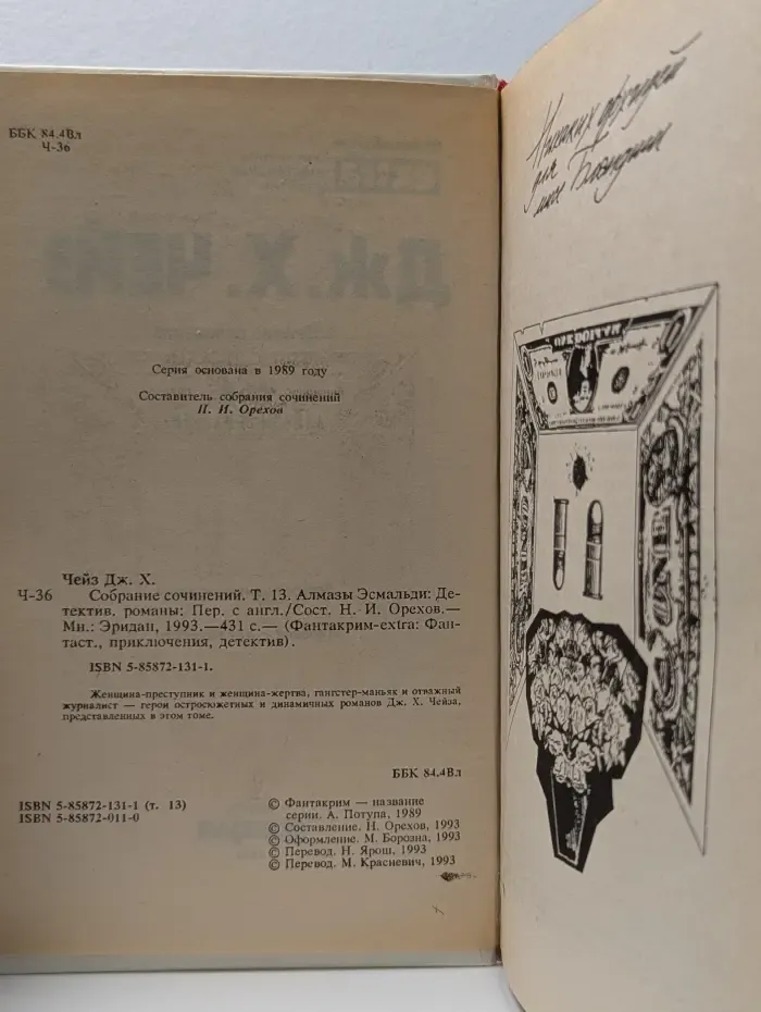Фантакрим-extra. Дж. Х. Чейз. Собрание сочинений. Том 13. Алмазы Эсмальди
