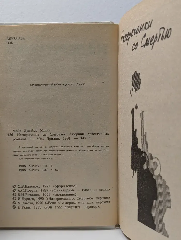 Фантакрим-extra. Дж. Х. Чейз. Собрание сочинений. Том 3. Наперегонки со смертью
