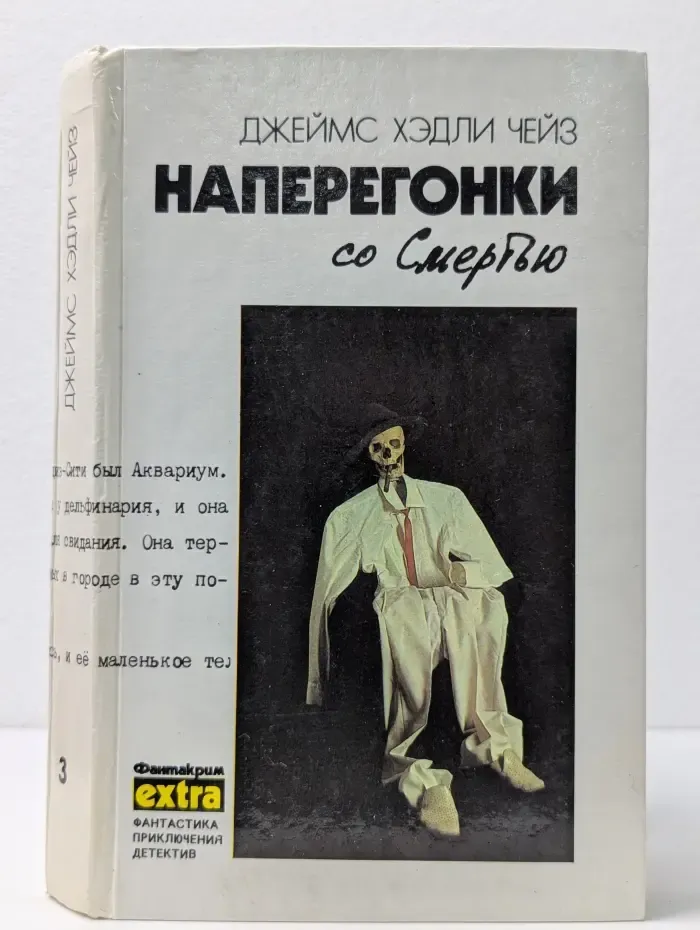 Фантакрим-extra. Дж. Х. Чейз. Собрание сочинений. Том 3. Наперегонки со смертью