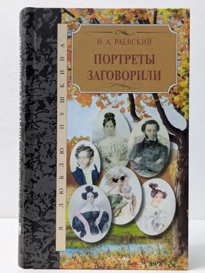 Я люблю Пушкина. Портреты заговорили