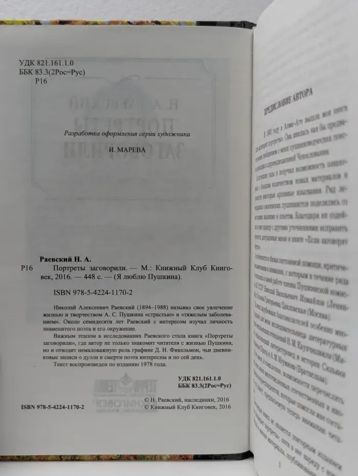 Я люблю Пушкина. Портреты заговорили