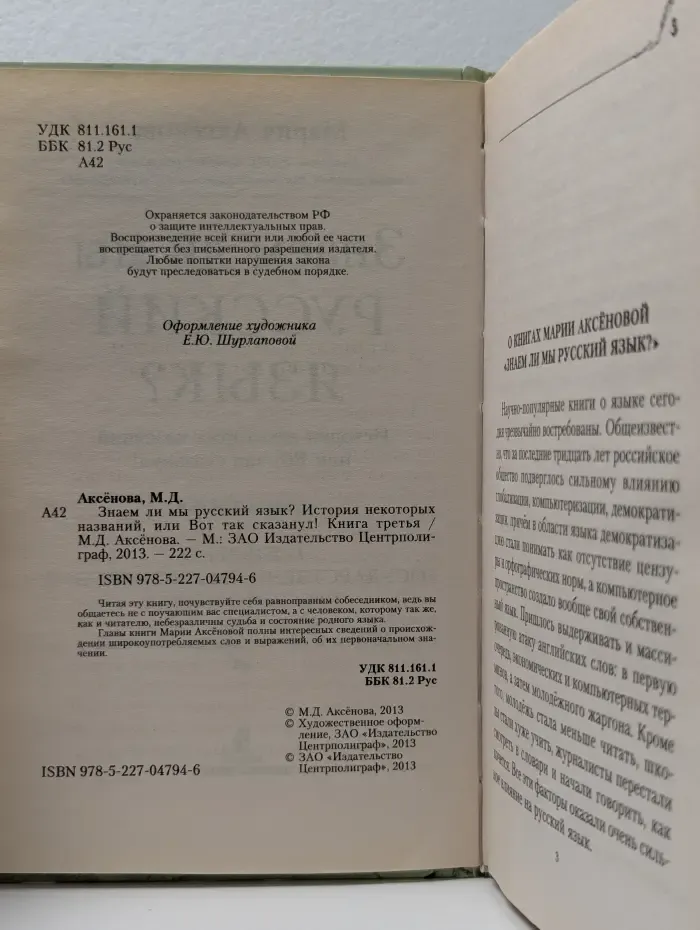 Знаем ли мы русский язык? Книга 3